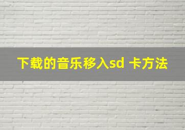 下载的音乐移入sd 卡方法